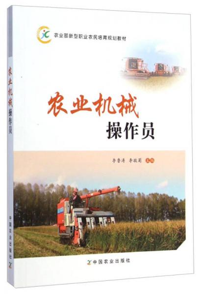 農(nóng)業(yè)機(jī)械操作員/農(nóng)業(yè)部新型職業(yè)農(nóng)民培育規(guī)劃教材