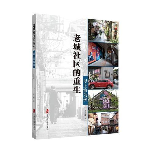 老城社区的重生——以上海为例