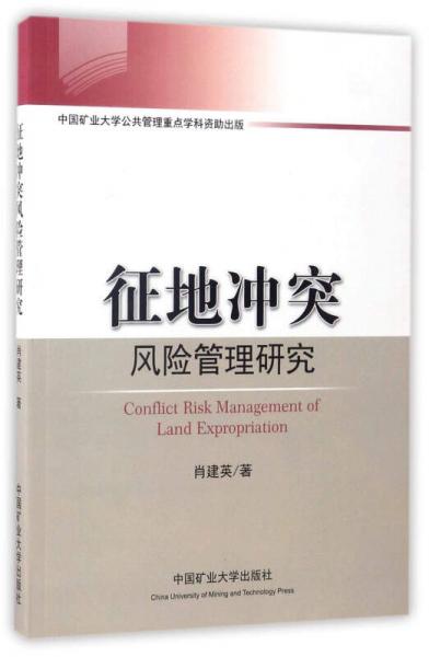 征地冲突风险管理研究