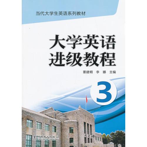 当代大学生英语系列教材 大学英语进级教程（3）