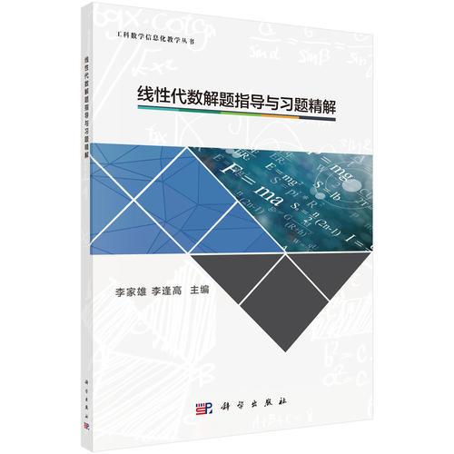 線性代數(shù)解題指導(dǎo)與習(xí)題精解