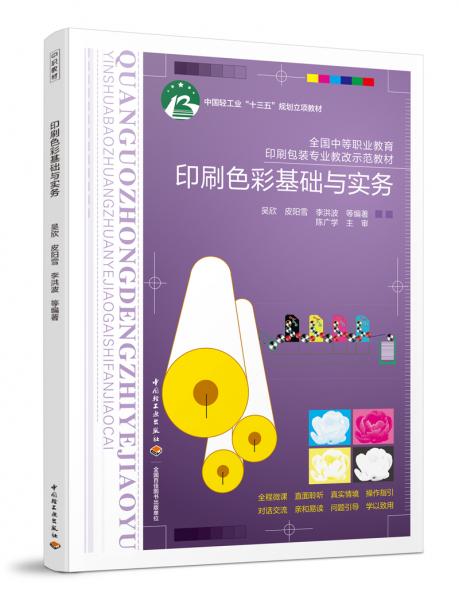 印刷色彩基礎與實務（中國輕工業(yè)“十三五”規(guī)劃立項教材）