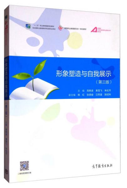 形象塑造與自我展示（第3版）/高等職業(yè)教育新形態(tài)一體化教材