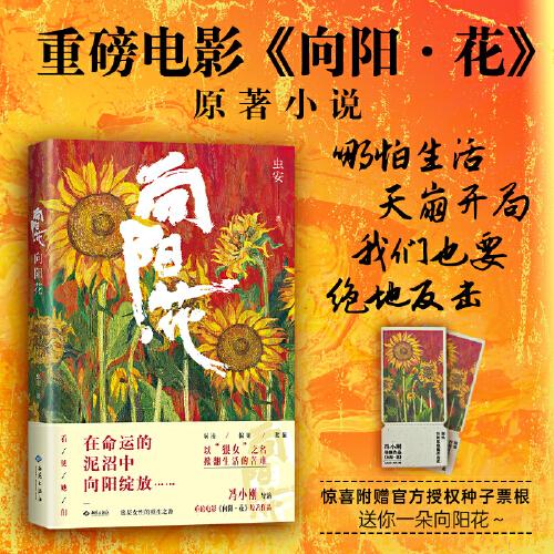 向阳花：重磅电影《向阳·花》原著小说，写给每个人的“不内耗”生存哲学，附赠官方授权种子票根
