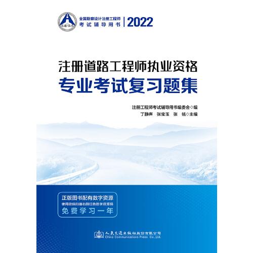 2022注冊道路工程師執(zhí)業(yè)資格專業(yè)考試復(fù)習(xí)題集