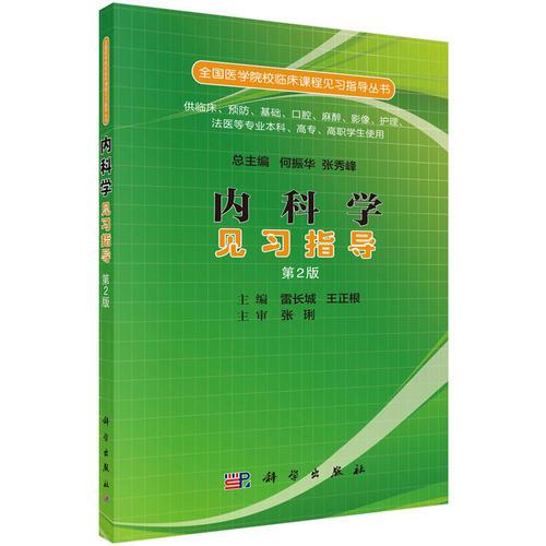 內科學見習指導（第二版）