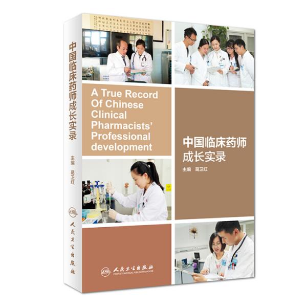 中国临床药师成长实录