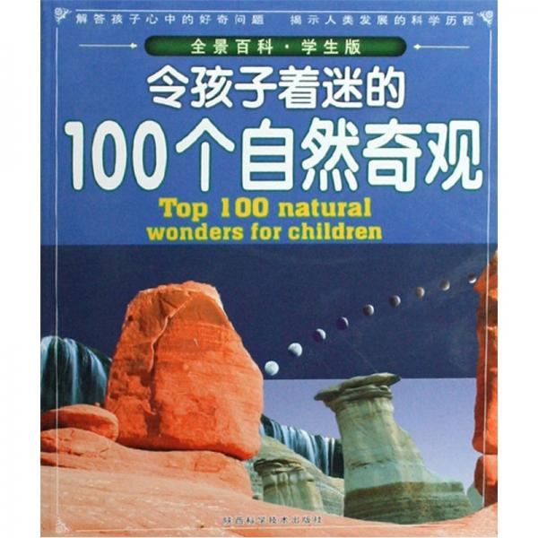 令孩子著迷的100個(gè)自然奇觀