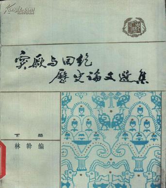 突厥與回紇歷史論文選集 1919-1981