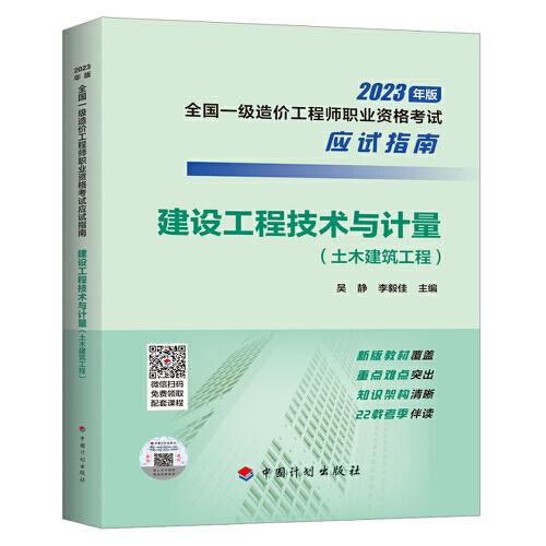 【2023年一級(jí)造價(jià)師應(yīng)試指南】建設(shè)工程技術(shù)與計(jì)量（土木建筑工程）