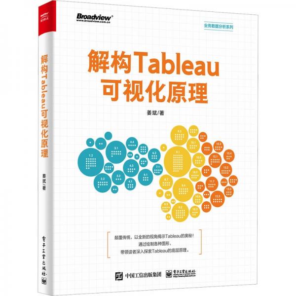 解構(gòu)Tableau可視化原理/業(yè)務(wù)數(shù)據(jù)分析系列