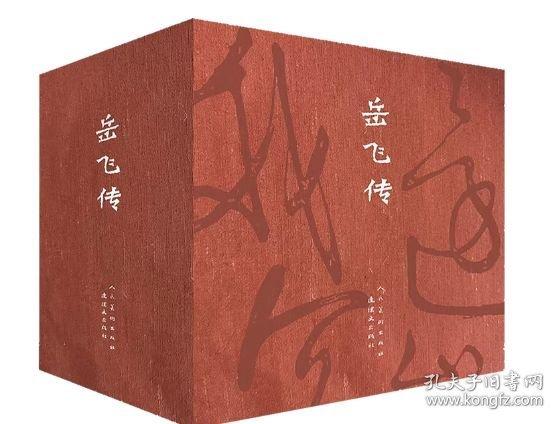 宣紙典藏版連環(huán)畫《岳飛傳》