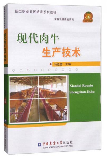 新型職業(yè)農(nóng)民培育系列教材·家畜規(guī)模養(yǎng)殖系列：現(xiàn)代肉牛生產(chǎn)技術(shù)