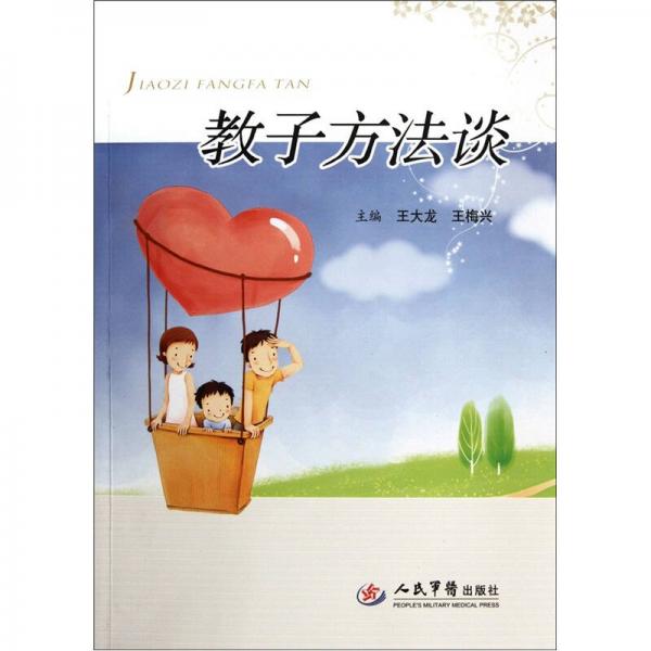 教子方法談