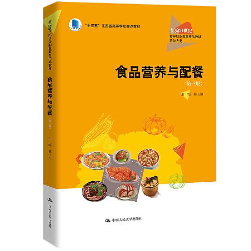食品營養(yǎng)與配餐（第三版）（新編21世紀(jì)高等職業(yè)教育精品教材·旅游大類；“十三五”江蘇省高等學(xué)校重點(diǎn)教材（編號2016-1-061））