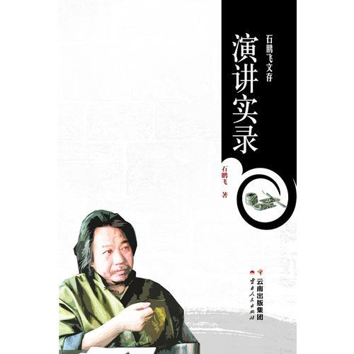 石鵬飛文存 演講實(shí)錄
