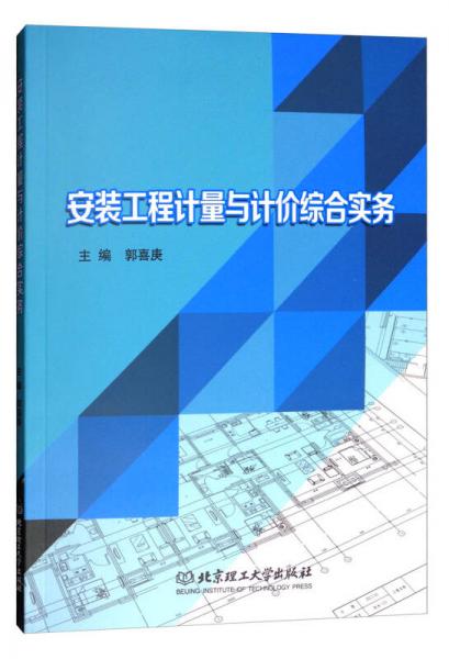 安装工程计量与计价综合实务