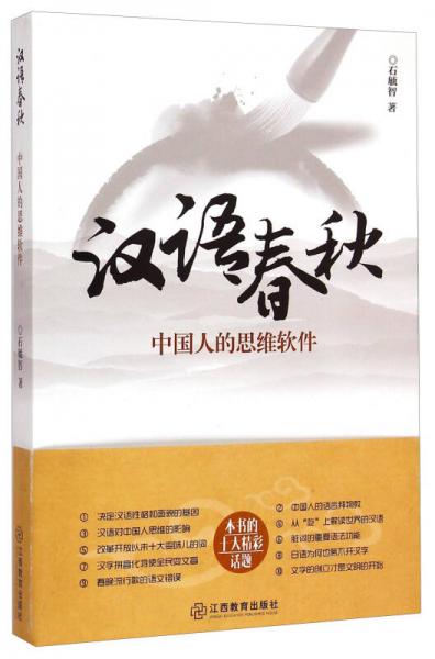汉语春秋：中国人的思维软件