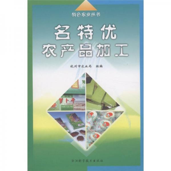 名特優(yōu)農(nóng)產(chǎn)品加工/特色農(nóng)業(yè)叢書(shū)
