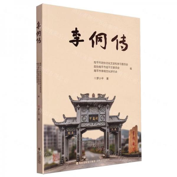 李侗传