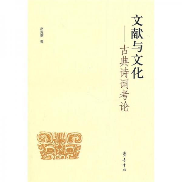 文獻(xiàn)與文化：古典詩詞考論