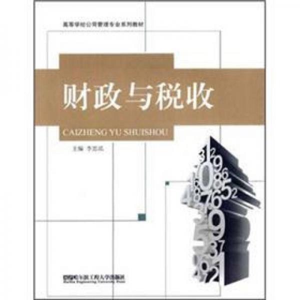 財政與稅收