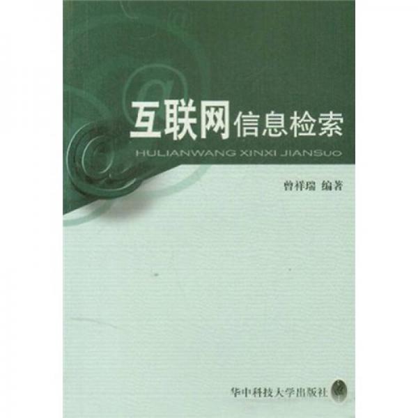 互聯(lián)網(wǎng)信息檢索