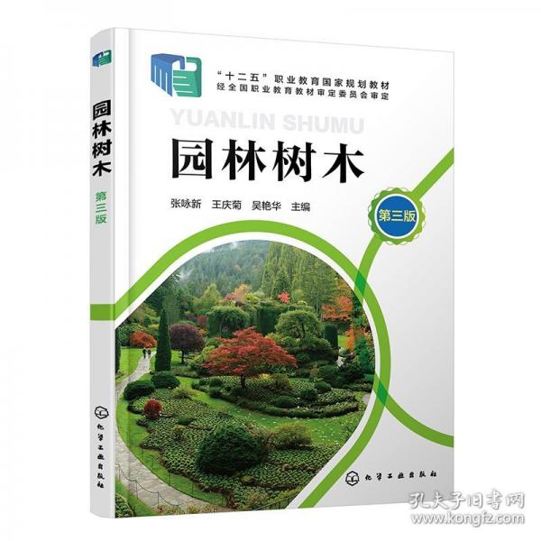 園林樹木 第三版