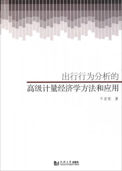 出行行為分析的高級計量經濟學方法和應用