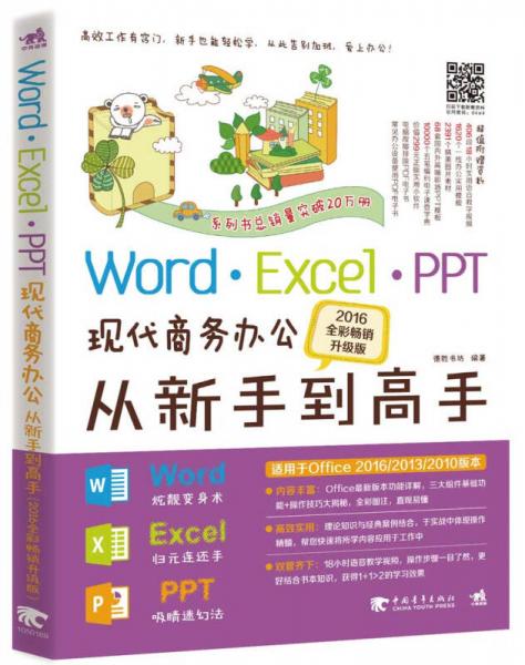 Word Excel PPT现代商务办公从新手到高手（2016全彩畅销升级版）