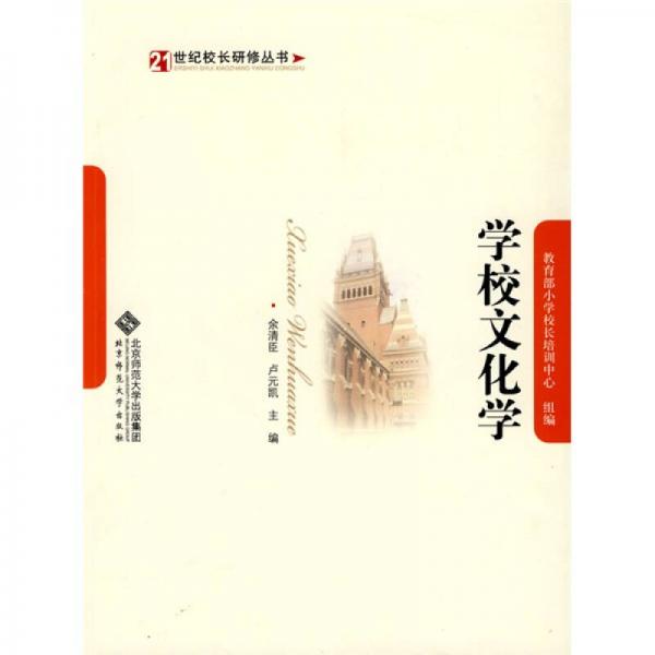 學(xué)校文化學(xué)