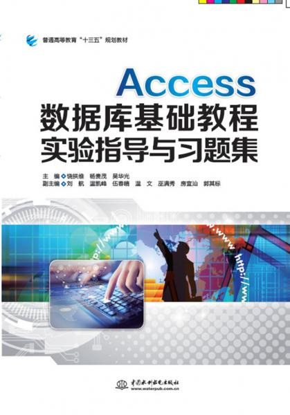 Access數(shù)據(jù)庫基礎(chǔ)教程實驗指導(dǎo)與習(xí)題集（普通高等教育“十三五”規(guī)劃教材）