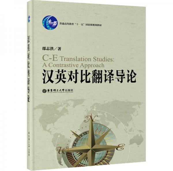 漢英對比翻譯導(dǎo)論