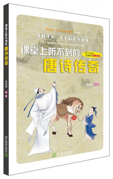 Happy Learning 書(shū)系：課堂上聽(tīng)不到的唐詩(shī)傳奇