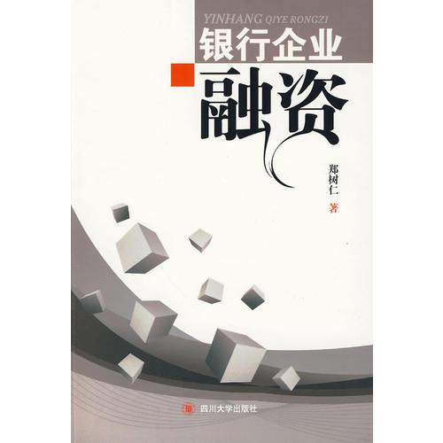 銀行企業(yè)融資