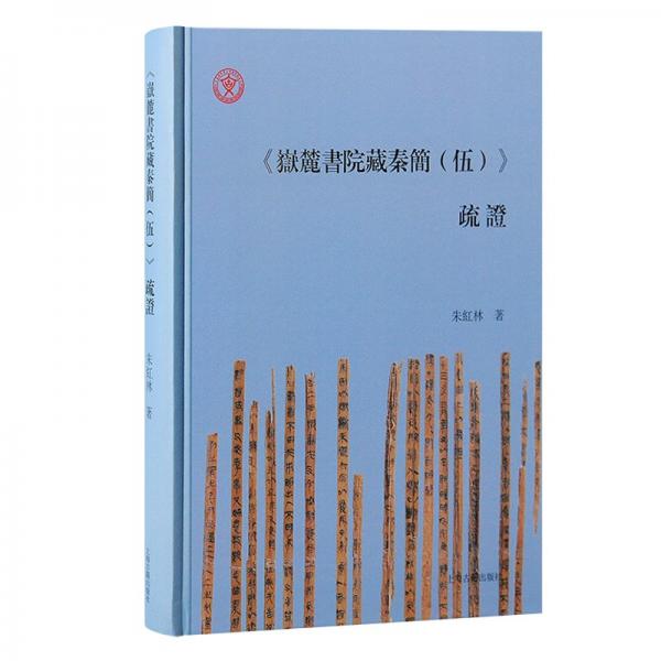 《岳麓書院藏秦簡（伍）》疏證