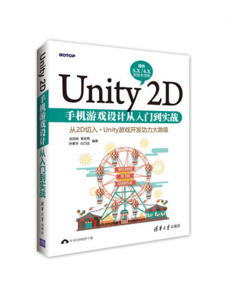 Unity 2D手机游戏设计从入门到实战