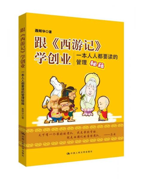 跟《西游記》學(xué)創(chuàng)業(yè)