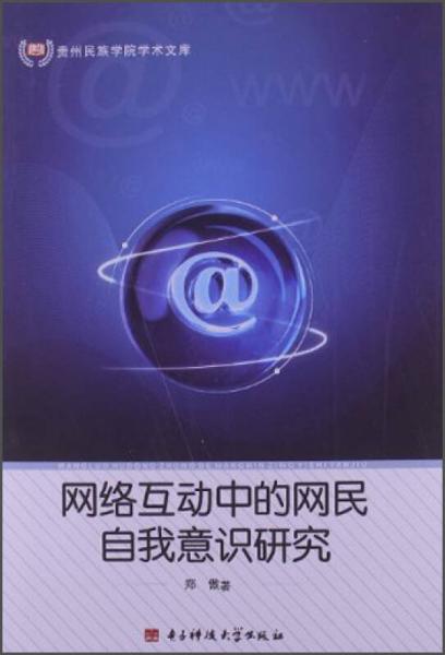 貴州民族學院學術(shù)文庫：網(wǎng)絡(luò)互動中的網(wǎng)民自我意識研究