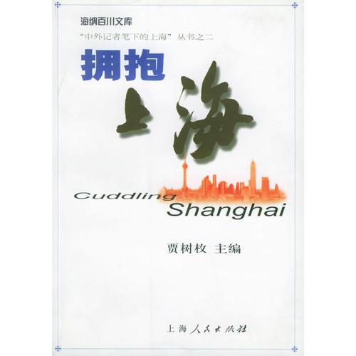 擁抱上海——“中外記者筆下的上?！睆臅? onerror=