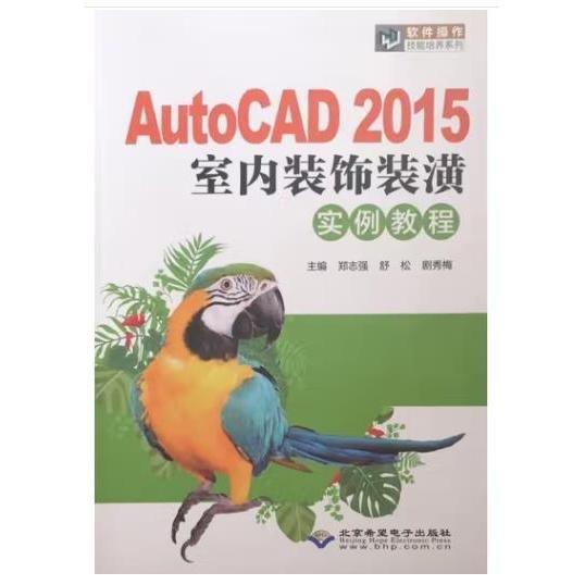 AutoCAD2015室內(nèi)裝飾裝潢實(shí)例教程 鄭志強(qiáng)，舒松，劇秀梅主編