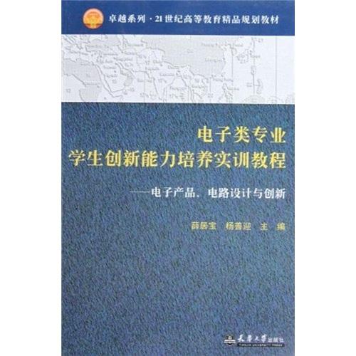 電子類專業(yè)學(xué)生創(chuàng)新能力培養(yǎng)實(shí)訓(xùn)教程/卓越系列·21世紀(jì)高等教育精品規(guī)劃教材