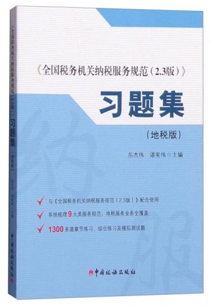 《全国税务机关纳税服务规范2.3版》习题集（地税版）