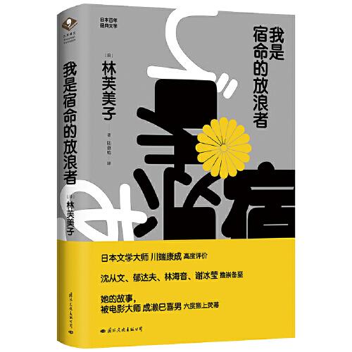 我是宿命的放浪者（“日本的蕭紅”林芙美子作品集）