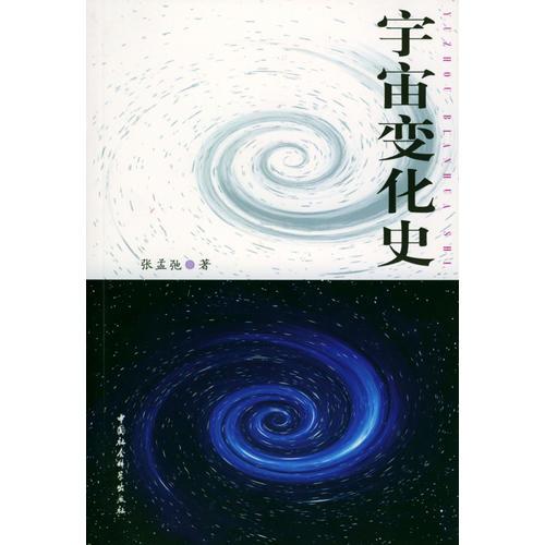 宇宙變化史