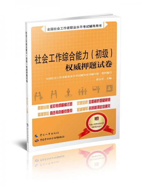 社會工作綜合能力（初級）權(quán)威押題試卷