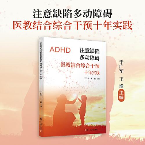注意缺陷多動障礙醫(yī)教結(jié)合綜合干預十年實踐
