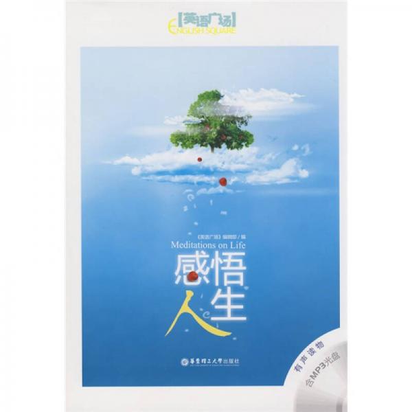 英語廣場：感悟人生