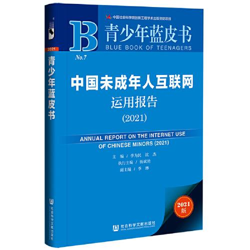 青少年藍(lán)皮書(shū)：中國(guó)未成年人互聯(lián)網(wǎng)運(yùn)用報(bào)告（2021）