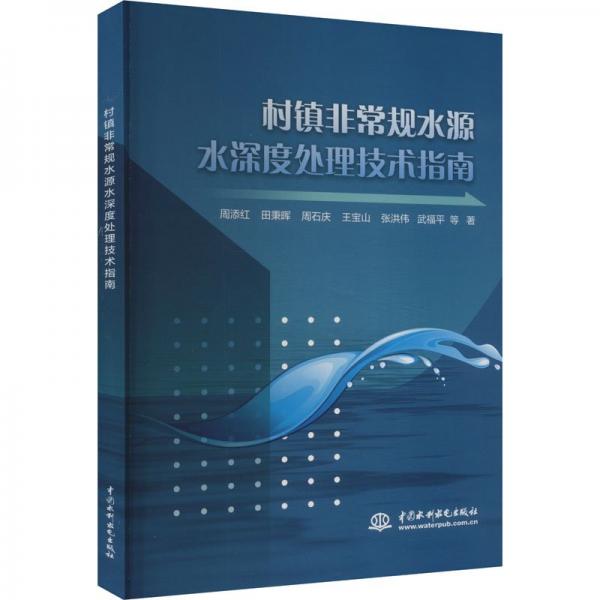 村鎮(zhèn)非常規(guī)水源水深度處理技術(shù)指南